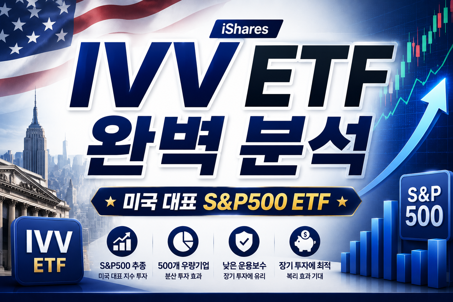 IVV ETF 완벽분석