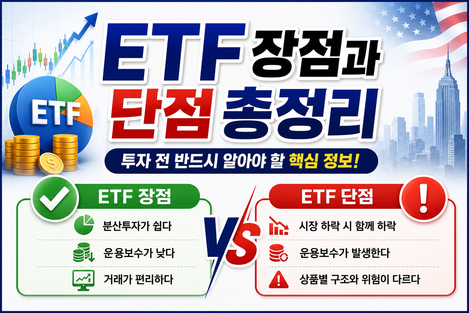 ETF장점과 단점 총 정리