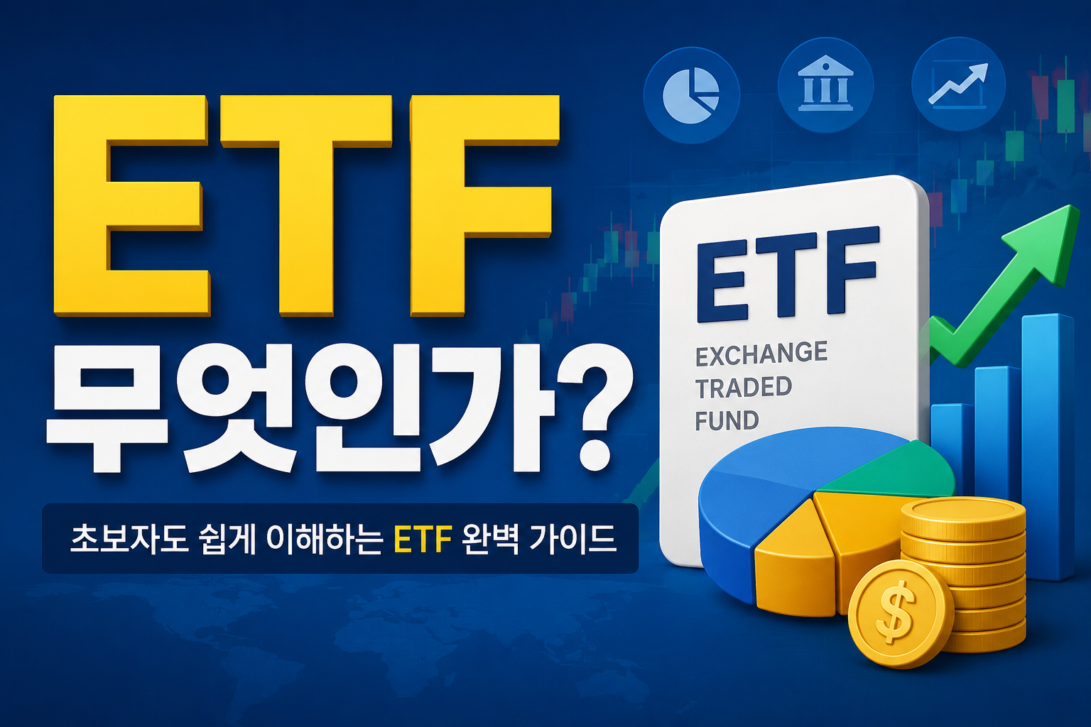 ETF란 무엇인가