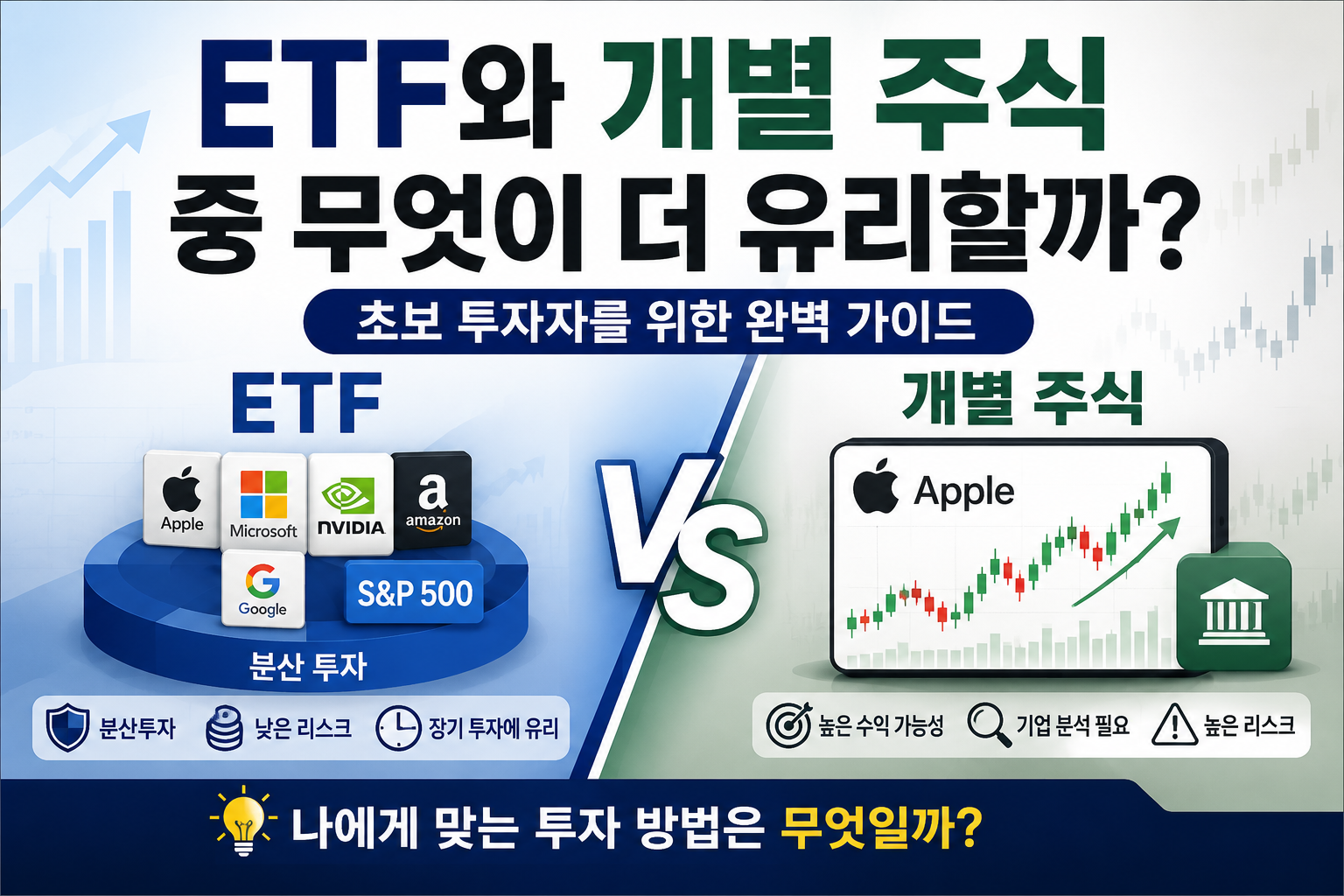 ETF와 개별주식중 무엇이 더 유리할까?ETF와 개별주식중 무엇이 더 유리할까?