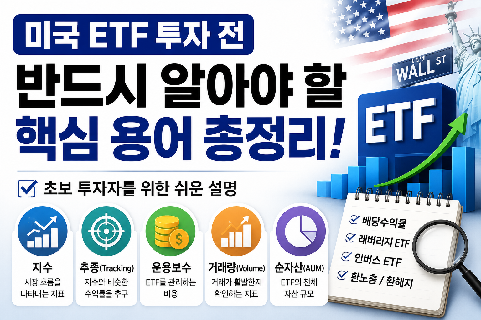 ETF투자전 반드시 알아야 할 핵심 용어 총정리