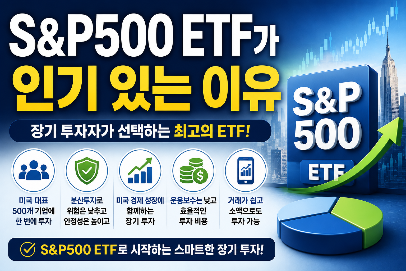 S&P500 ETF가 인기 있는 이유