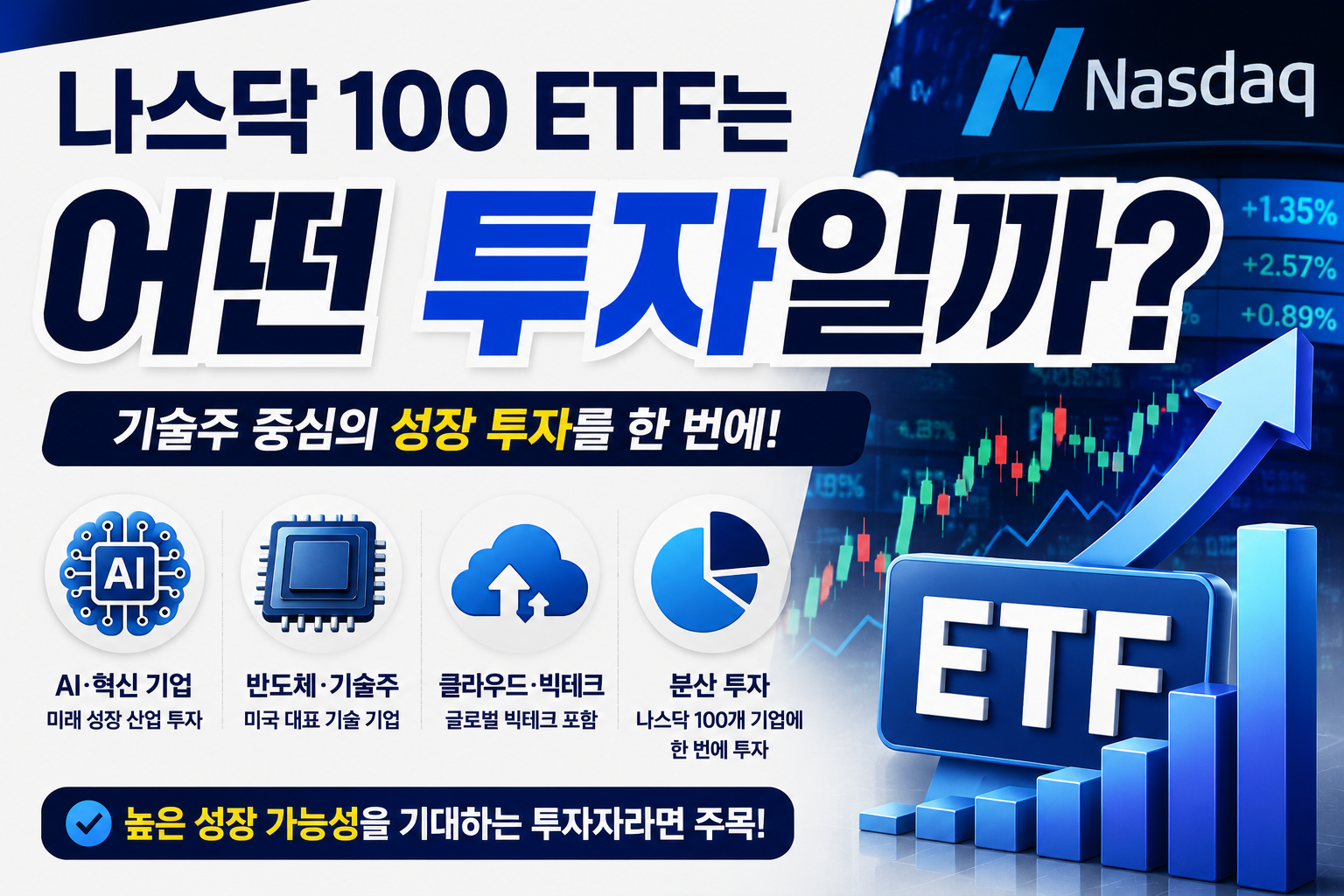 나스닥 100 ETF는 어떤 투자일까