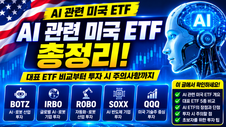 AI ETF 3개를 사면 분산될까? AIQ·BOTZ·ARTY 구조 비교 1 AI 관련 미국 ETF 총정리