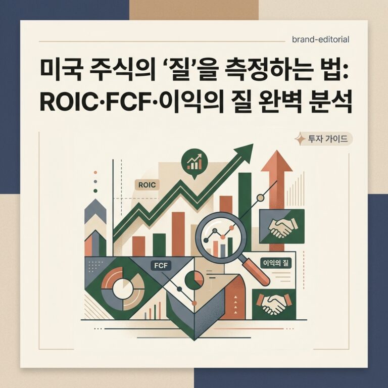 ai thumbnail branding 미국 주식의 ‘질을 측정하는 법 ROIC·FCF·이익의 질 완벽 분석 1787150202