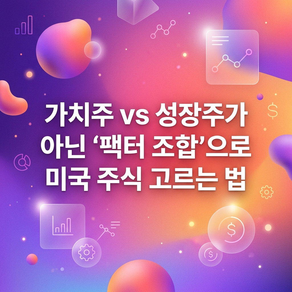ai thumbnail gradient 가치주 vs 성장주가 아닌 ‘팩터 조합으로 미국 주식 고르는 법 1787152562