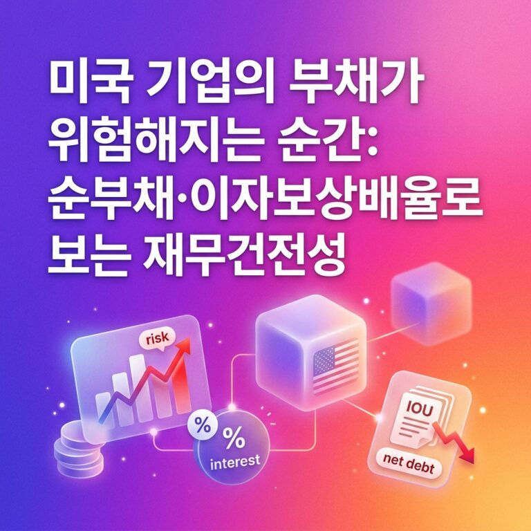 ai thumbnail gradient 미국 기업의 부채가 위험해지는 순간 순부채·이자보상배율로 보는 재무건전성 1787494426