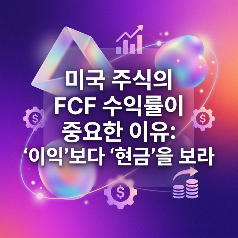 ai thumbnail gradient 미국 주식의 FCF 수익률이 중요한 이유 ‘이익보다 ‘현금을 보라 1787151984