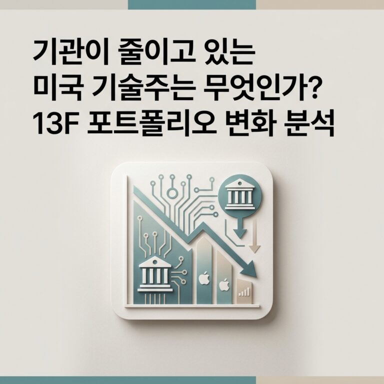 ai thumbnail minimal 기관이 줄이고 있는 미국 기술주는 무엇인가 13F 포트폴리오 변화 분석 1787152244
