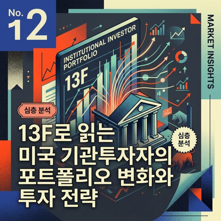 ai thumbnail poster 13F로 읽는 미국 기관투자자의 포트폴리오 변화와 투자 전략 1787150494