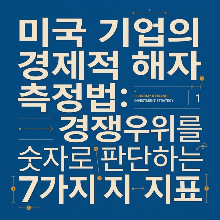 ai thumbnail typography 미국 기업의 경제적 해자 측정법 경쟁우위를 숫자로 판단하는 7가지 지표 1787494606