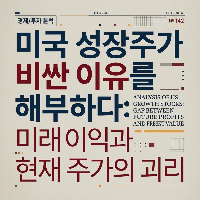 ai thumbnail typography 미국 성장주가 비싼 이유를 해부하다 미래이익과 현재 주가의 괴리 1787151699