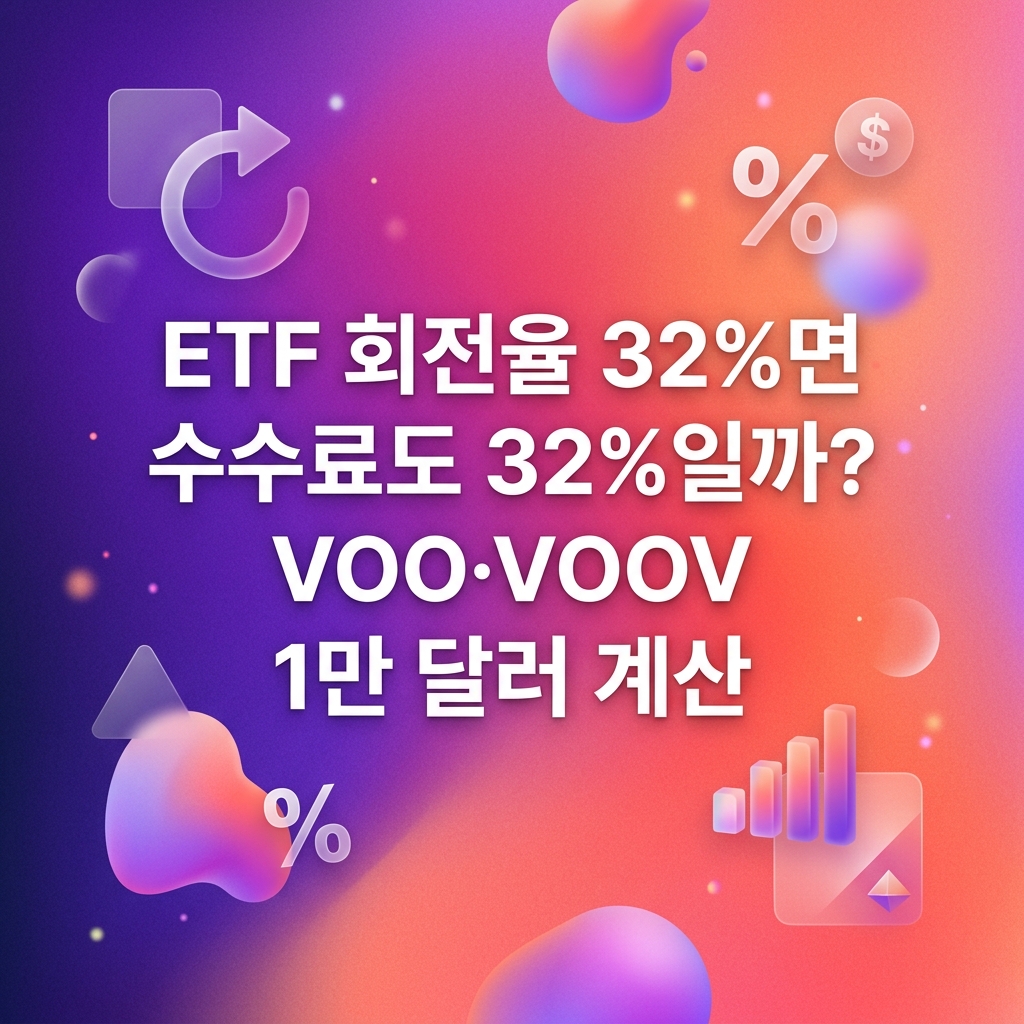 ai thumbnail gradient ETF 회전율 32면 수수료도 32일까 VOO·VOOV 1만 달러 계산 1789657319