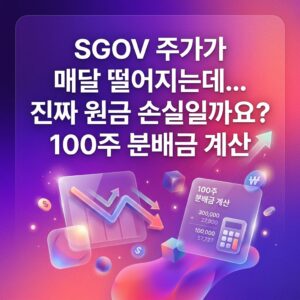 ai thumbnail gradient SGOV 주가가 매달 떨어지는데. 진짜 원금 손실일까요 100주 분배금 계산 1790002082
