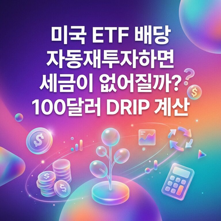 ai thumbnail gradient 미국 ETF 배당 자동재투자하면 세금이 없어질까 100달러 DRIP 계산 1789226659