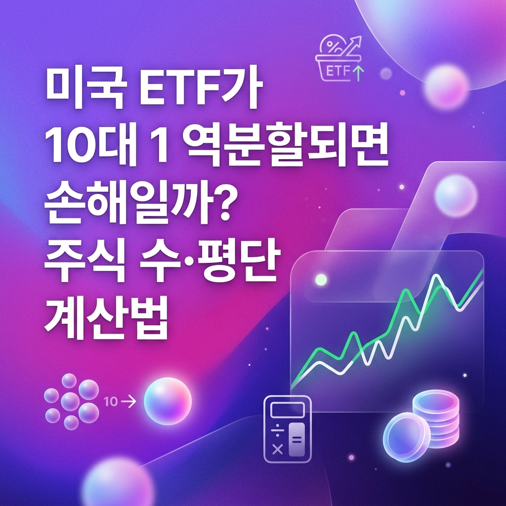 ai thumbnail gradient 미국 ETF가 10대 1 역분할되면 손해일까 주식 수·평단 계산법 1789051856