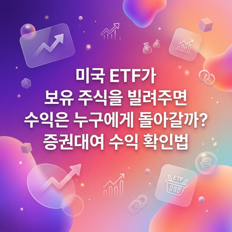 ai thumbnail gradient 미국 ETF가 보유 주식을 빌려주면 수익은 누구에게 돌아갈까 증권대여 수익 확인법 1789571325