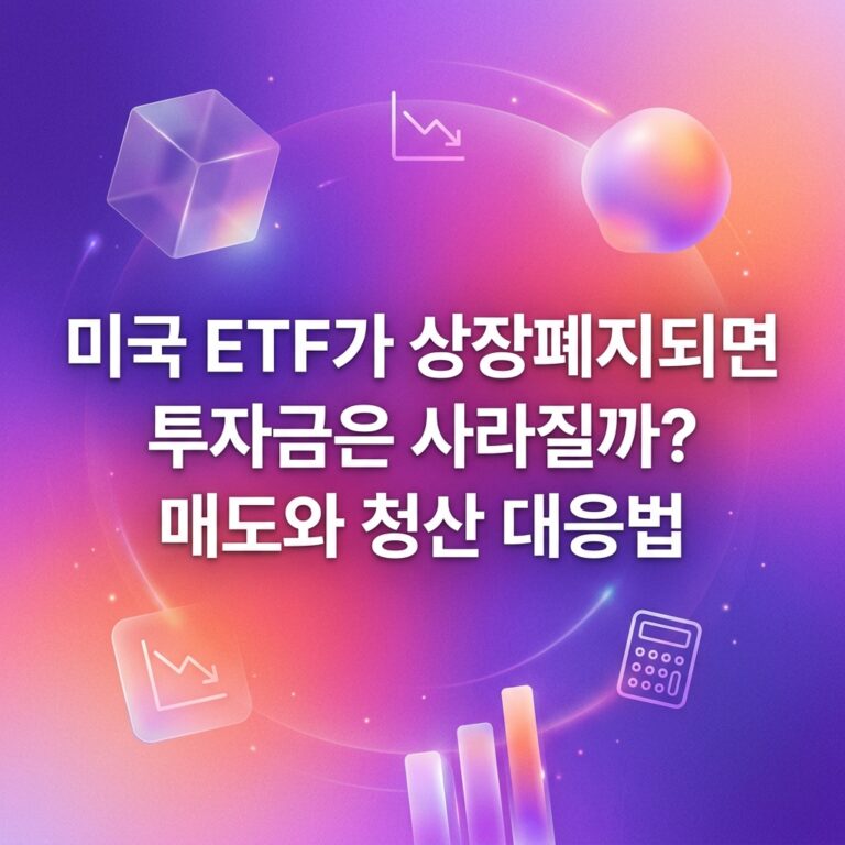 ai thumbnail gradient 미국 ETF가 상장폐지되면 투자금은 사라질까 매도와 청산 대응법 1788961363