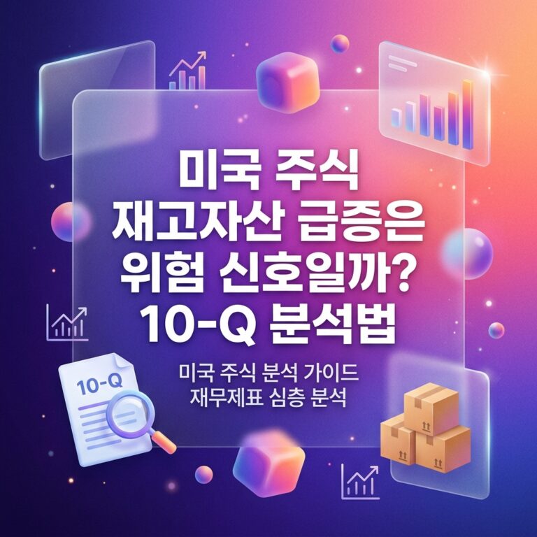 ai thumbnail gradient 미국 주식 재고자산 급증은 위험 신호일까 10 Q 분석법 1788619625